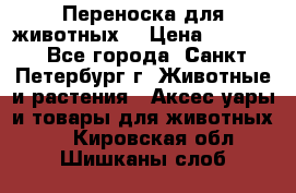 Переноска для животных. › Цена ­ 5 500 - Все города, Санкт-Петербург г. Животные и растения » Аксесcуары и товары для животных   . Кировская обл.,Шишканы слоб.